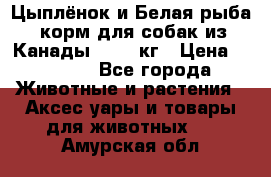  Holistic Blend “Цыплёнок и Белая рыба“ корм для собак из Канады 15,99 кг › Цена ­ 3 713 - Все города Животные и растения » Аксесcуары и товары для животных   . Амурская обл.